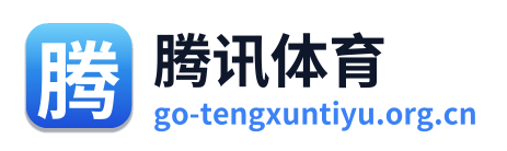 腾讯体育